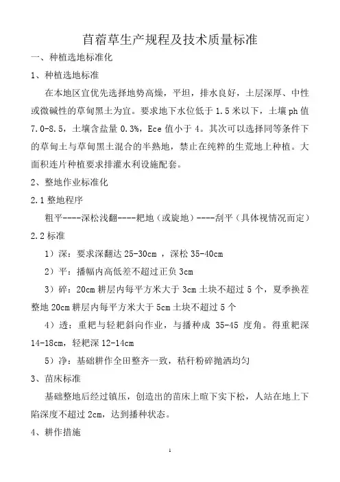 苜蓿草生产规程及技术质量标准
