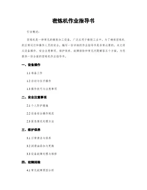 密炼机作业指导书