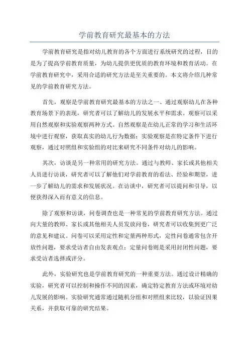 学前教育研究最基本的方法