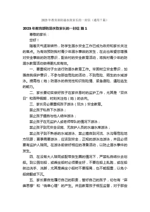 2023年教育部防溺水致家长的一封信（通用7篇）
