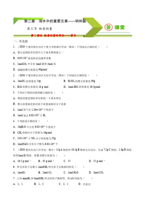 专题2.3.1物质的量的单位——摩尔2020-2021学年高一上学期必修第一册同步备课系列(人教版2019)(原卷版)