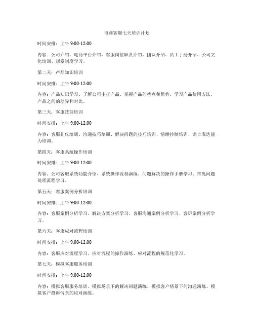 电商客服七天培训计划