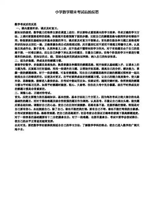 小学数学期末考试后的反思(含试卷)