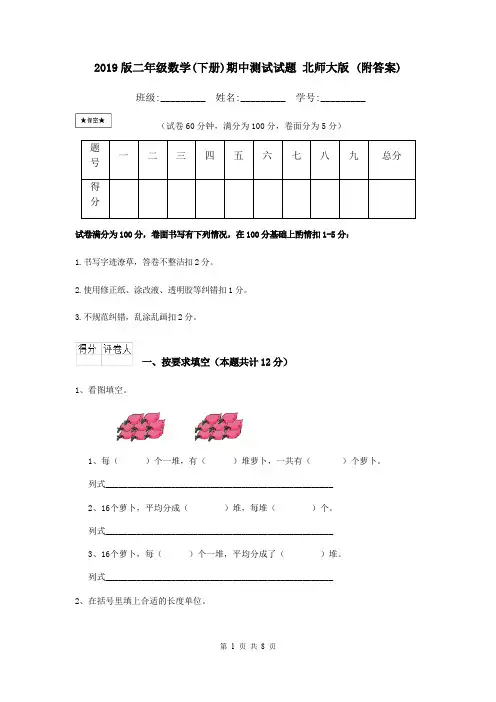 2019版二年级数学(下册)期中测试试题 北师大版 (附答案)