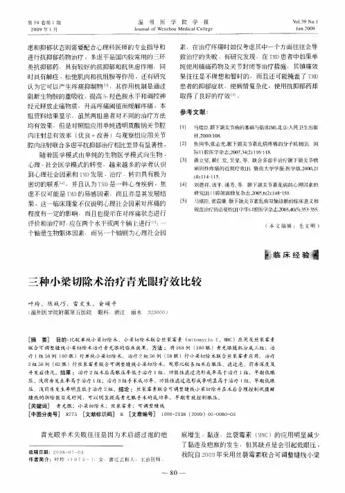 三种小梁切除术治疗青光眼疗效比较