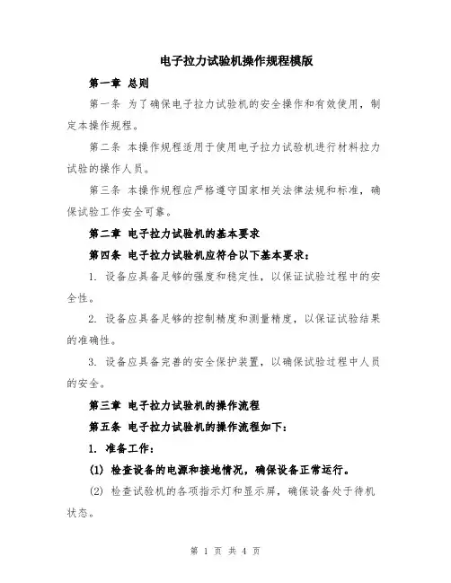 电子拉力试验机操作规程模版