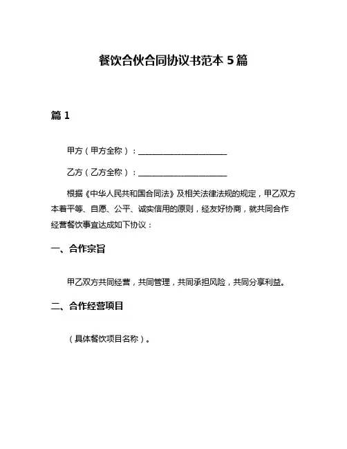 餐饮合伙合同协议书范本5篇