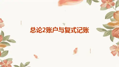 总论2账户与复式记账