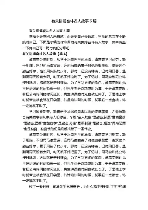 有关拼搏奋斗名人故事5篇