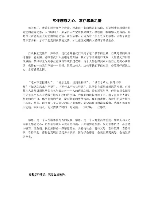 常怀感恩之心,常存感激之情