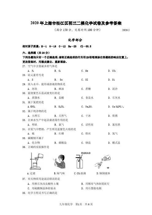 2019-2020学年上海市松江区九年级第二学期二模考试化学试卷及参考答案