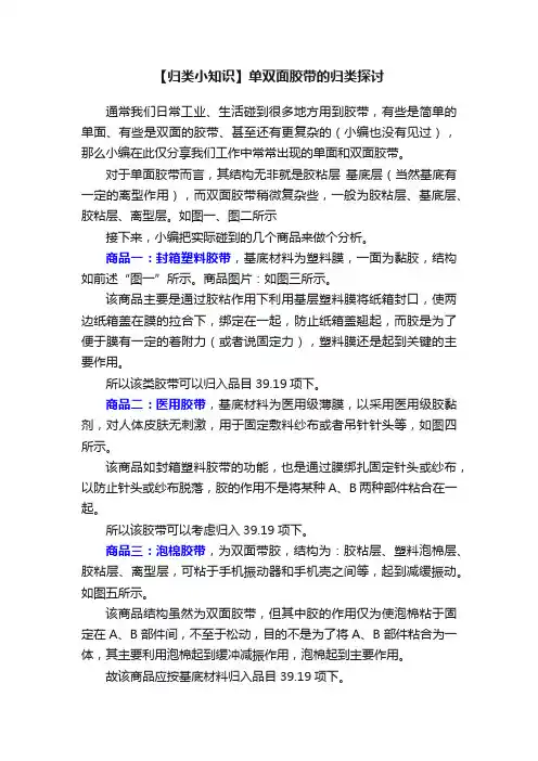 【归类小知识】单双面胶带的归类探讨