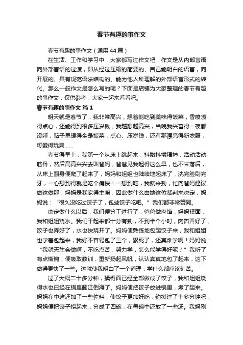春节有趣的事作文