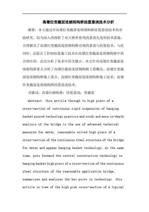 高墩位变截面连续刚构桥挂篮悬浇技术分析
