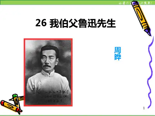 六年级上册语文教学-26我的伯父鲁迅先生_人教部编版(共33张PPT课件)PPT课件