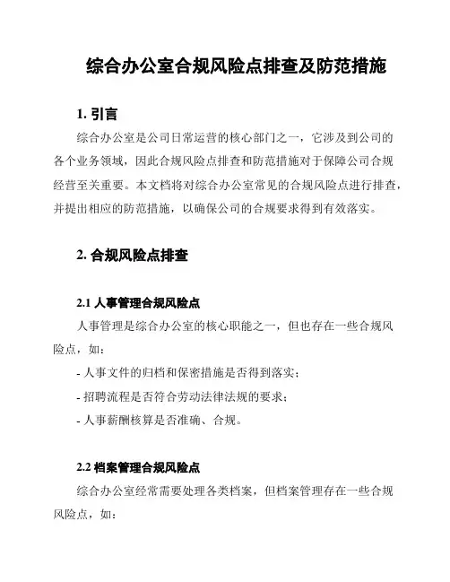 综合办公室合规风险点排查及防范措施