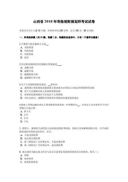 山西省2018年寿险理财规划师考试试卷