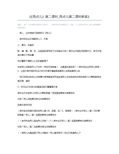 《雨点儿》第二课时_雨点儿第二课时教案