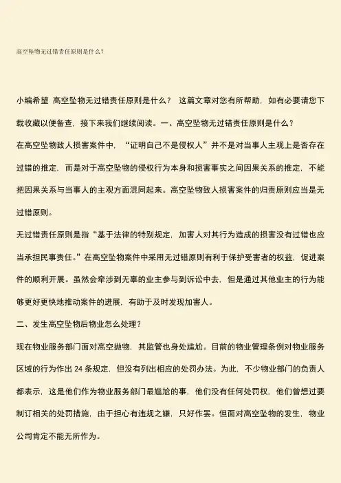 高空坠物无过错责任原则是什么？