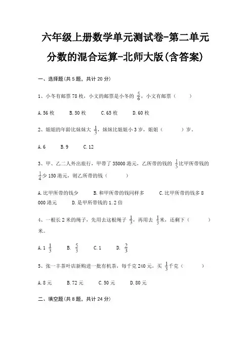北师大版六年级上册数学单元测试卷第二单元 分数的混合运算(含答案)