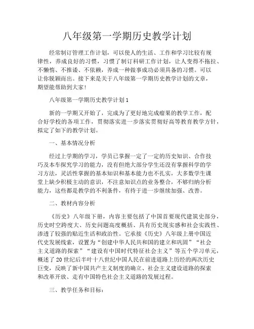 八年级第一学期历史教学计划