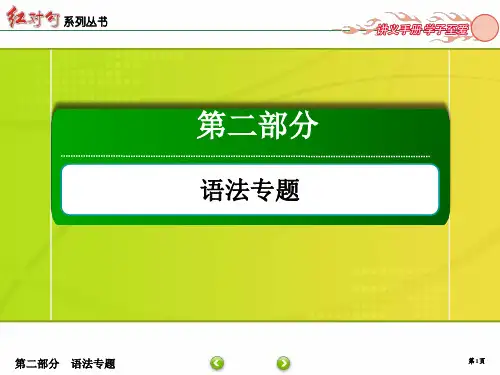 【新课标高考】2021届高三英语语法复习：专题7-动词及动词短语ppt课件(含答案)