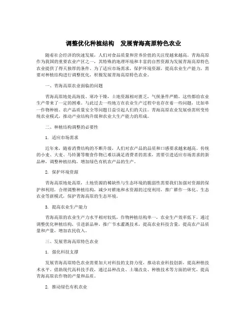 调整优化种植结构 发展青海高原特色农业 2