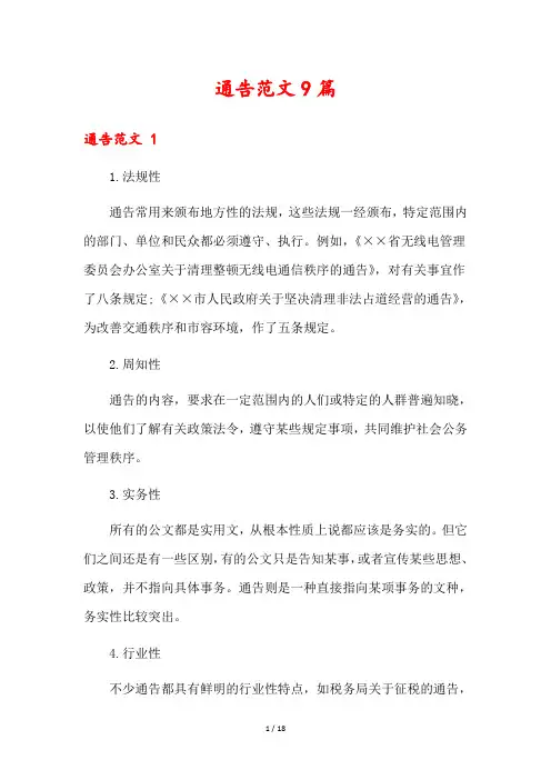 通告范文9篇