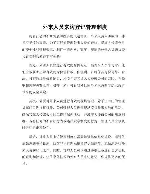 外来人员来访登记管理制度