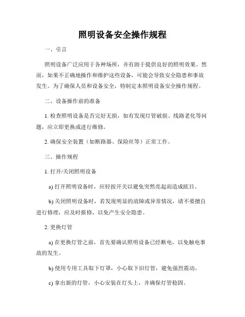 照明设备安全操作规程