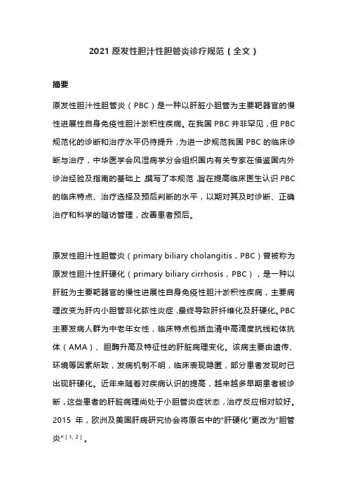 2021原发性胆汁性胆管炎诊疗规范(全文)