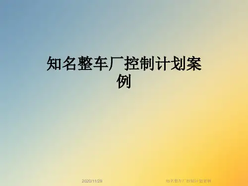 知名整车厂控制计划案例