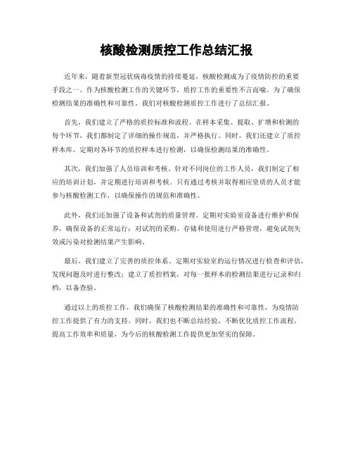 核酸检测质控工作总结汇报