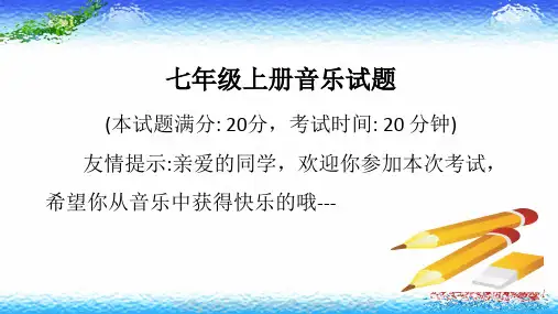 七年级音乐上册期末考试试题(附答案)