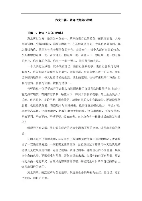 作文三篇：做自己走自己的路