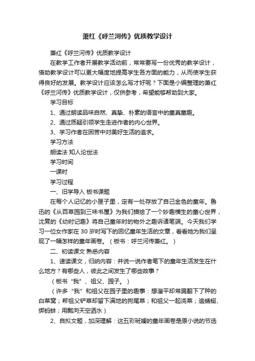 萧红《呼兰河传》优质教学设计