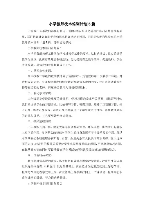 小学教师校本培训计划6篇