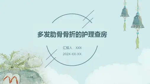 多发肋骨骨折的护理查房ppt