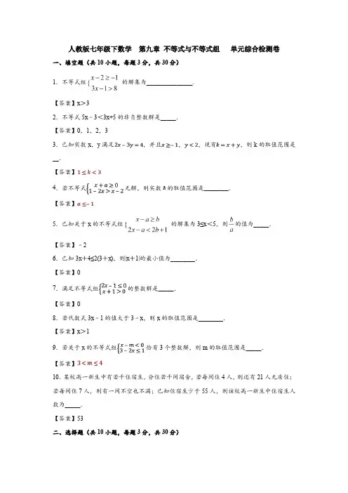 新七年级数学下册第九章《不等式与不等式组》单元检测试题及答案