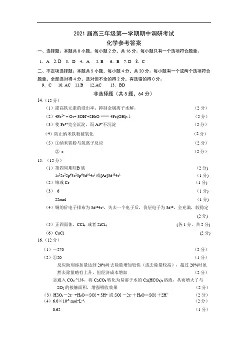 连云港市2021年高三年级第一学期期中调研考试化学试题答案