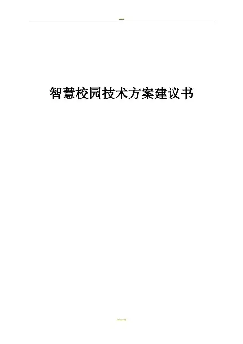 智慧校园技术方案建议书——201211