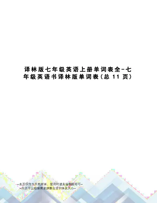 译林版七年级英语上册单词表全-七年级英语书译林版单词表