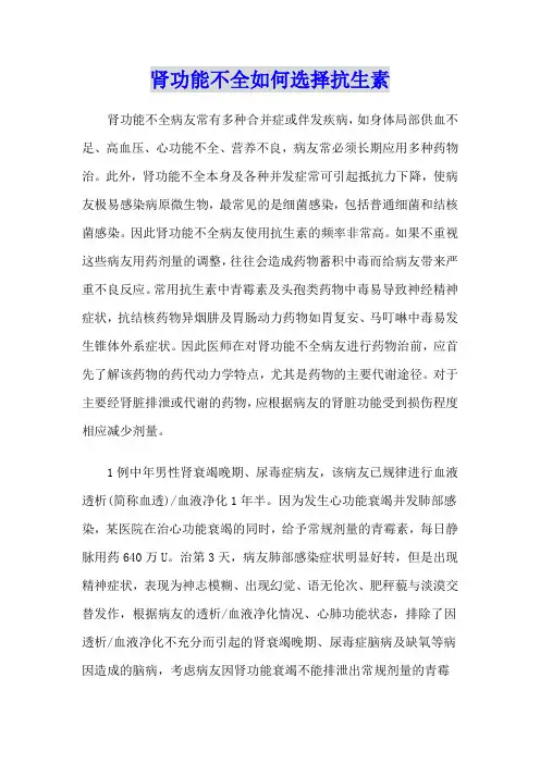 肾功能不全如何选择抗生素