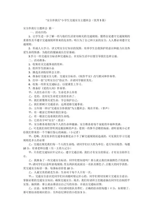 “安全伴我行”小学生交通安全主题班会(优秀5篇)