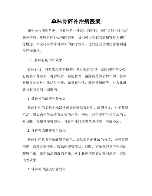 单味骨碎补治病医案