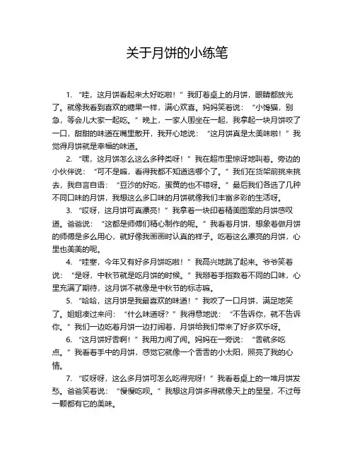 关于月饼的小练笔