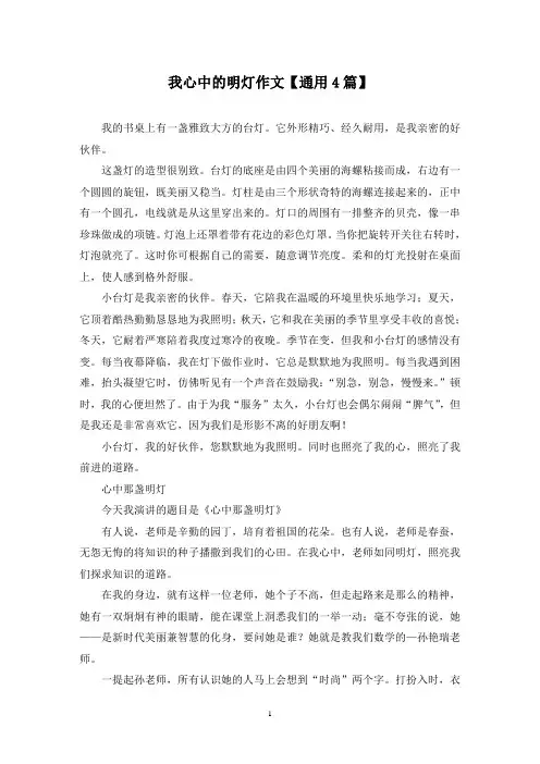 精选我心中的明灯作文【通用4篇】