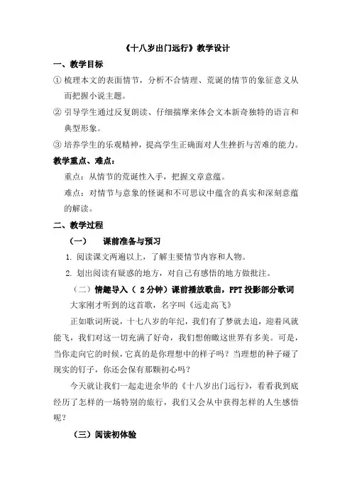高中语文_十八岁出门远行教学设计学情分析教材分析课后反思