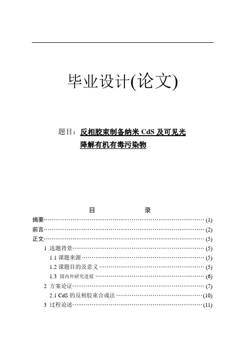 毕业设计(论文)反相胶束制备纳米CdS及可见光降解有机有毒污染物