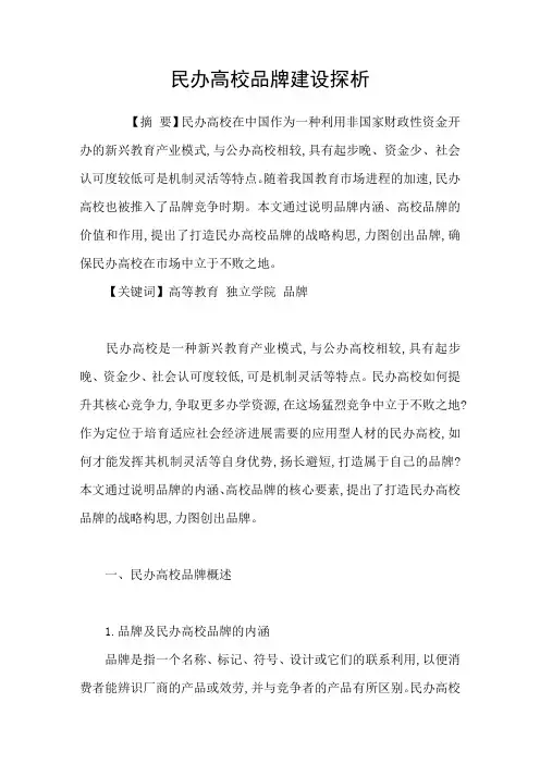 民办高校品牌建设探析